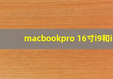 macbookpro 16寸i9和i7